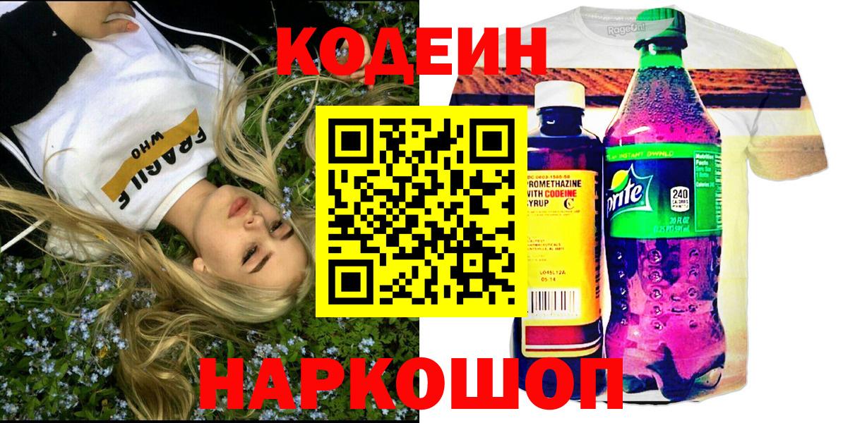 Кодеиновый сироп Lean Purple Drank  Вход с VPN  Волжск 